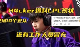 lpl圈内人爆料,揭秘电竞圈幕后真相