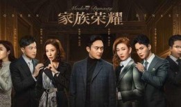 家族荣誉在线观看,在线重温家族荣耀传奇